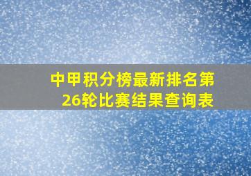 中甲积分榜最新排名第26轮比赛结果查询表