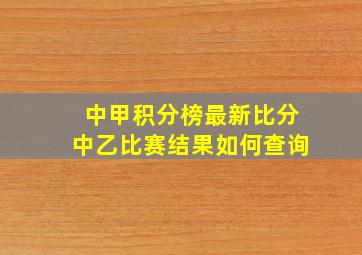 中甲积分榜最新比分中乙比赛结果如何查询