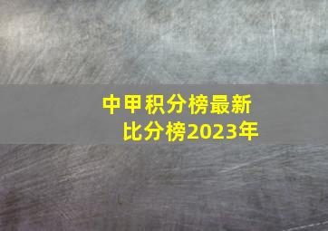 中甲积分榜最新比分榜2023年