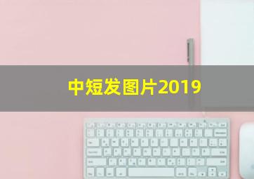 中短发图片2019