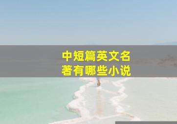 中短篇英文名著有哪些小说