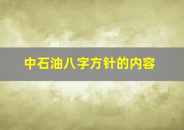 中石油八字方针的内容