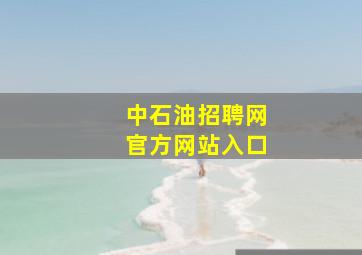 中石油招聘网官方网站入口