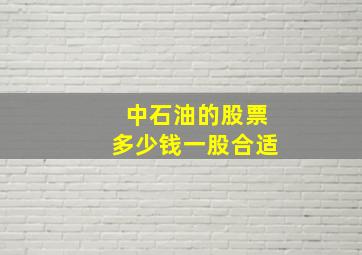 中石油的股票多少钱一股合适