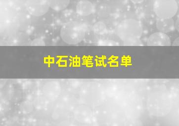 中石油笔试名单