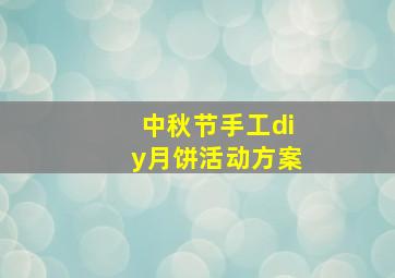 中秋节手工diy月饼活动方案