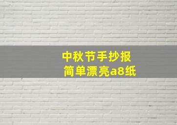 中秋节手抄报简单漂亮a8纸