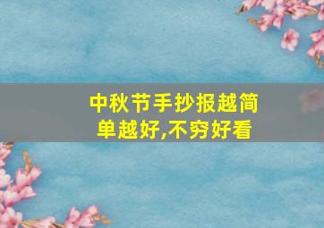 中秋节手抄报越简单越好,不穷好看