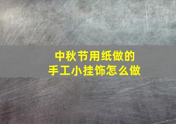 中秋节用纸做的手工小挂饰怎么做