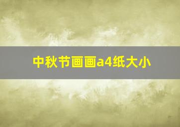 中秋节画画a4纸大小