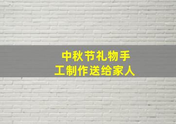 中秋节礼物手工制作送给家人