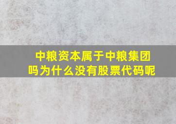 中粮资本属于中粮集团吗为什么没有股票代码呢