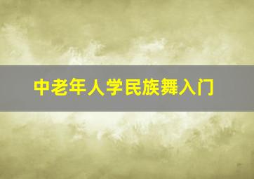 中老年人学民族舞入门