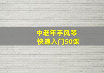 中老年手风琴快速入门50课