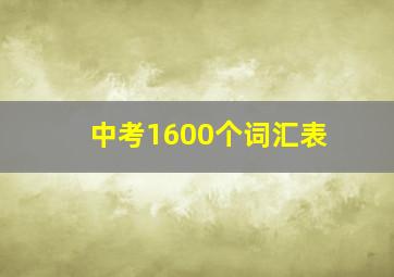 中考1600个词汇表