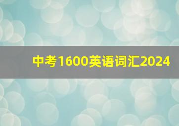 中考1600英语词汇2024