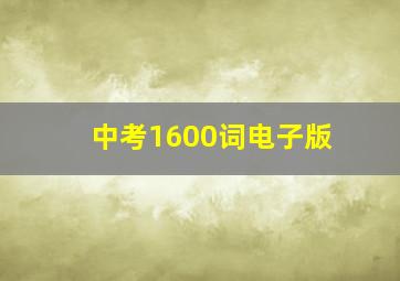 中考1600词电子版