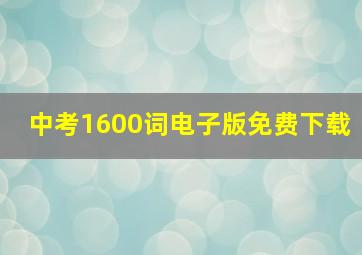 中考1600词电子版免费下载