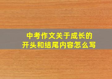 中考作文关于成长的开头和结尾内容怎么写