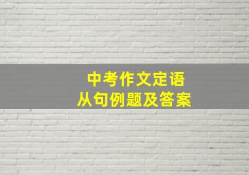 中考作文定语从句例题及答案