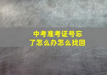 中考准考证号忘了怎么办怎么找回