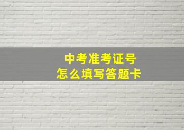 中考准考证号怎么填写答题卡