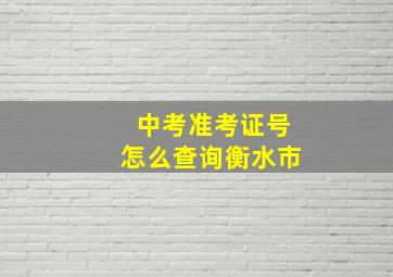 中考准考证号怎么查询衡水市