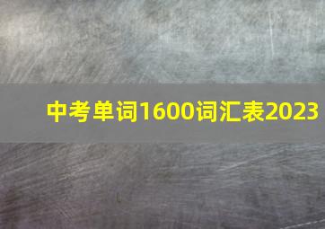 中考单词1600词汇表2023