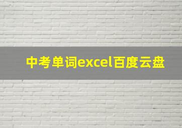 中考单词excel百度云盘