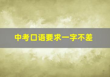 中考口语要求一字不差