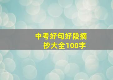 中考好句好段摘抄大全100字