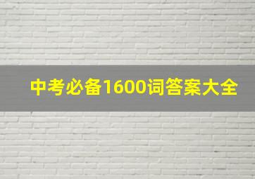 中考必备1600词答案大全