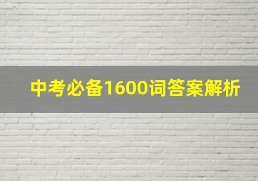 中考必备1600词答案解析