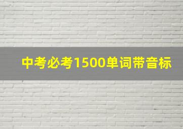 中考必考1500单词带音标