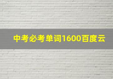 中考必考单词1600百度云