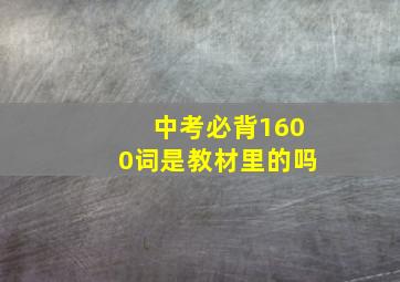 中考必背1600词是教材里的吗