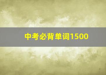 中考必背单词1500