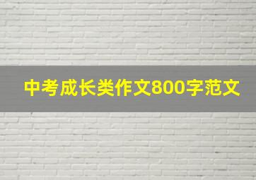 中考成长类作文800字范文