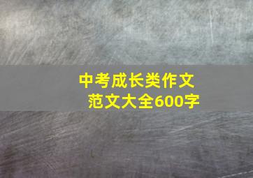 中考成长类作文范文大全600字