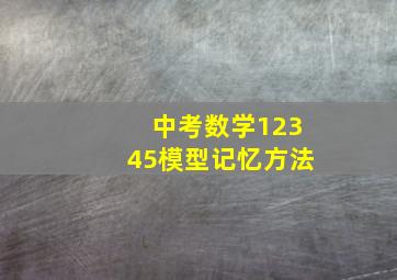 中考数学12345模型记忆方法