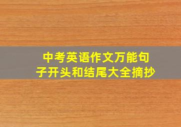 中考英语作文万能句子开头和结尾大全摘抄