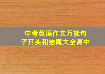 中考英语作文万能句子开头和结尾大全高中