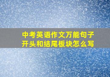 中考英语作文万能句子开头和结尾板块怎么写