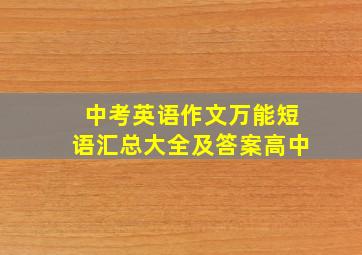 中考英语作文万能短语汇总大全及答案高中