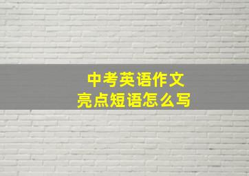 中考英语作文亮点短语怎么写