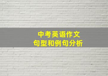 中考英语作文句型和例句分析