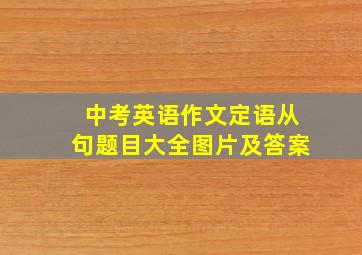 中考英语作文定语从句题目大全图片及答案