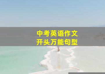 中考英语作文开头万能句型