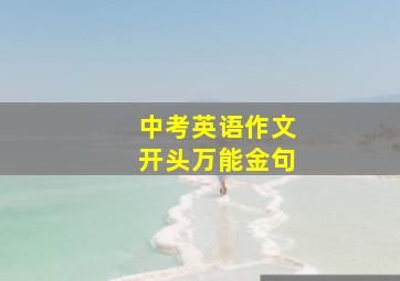 中考英语作文开头万能金句