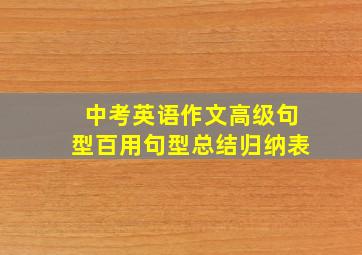 中考英语作文高级句型百用句型总结归纳表